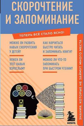 Скорочтение и запоминание. Знания, которые не займут много места – фото 1