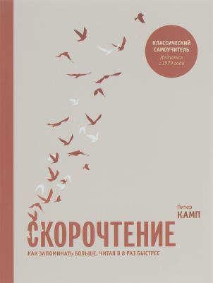 Скорочтение. Как запоминать больше, читая в 8 раз быстрее 9785001467090 – фото 10