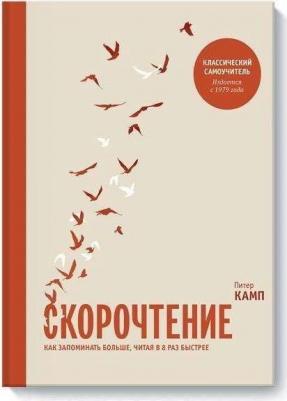 Скорочтение. Как запоминать больше, читая в 8 раз быстрее 9785001467090 – фото 14