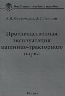 Скороходов Анатолий Николаевич, Левшин Александр Григорьевич. Производственная эксплуатация машинно-тракторного парка – фото 1
