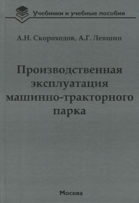 Скороходов Анатолий Николаевич, Левшин Александр Григорьевич. Производственная эксплуатация машинно-тракторного парка