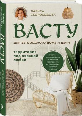 Скороходова Лариса Михайловна. Васту для загородного дома и дачи. Территория под охраной любви – фото 1