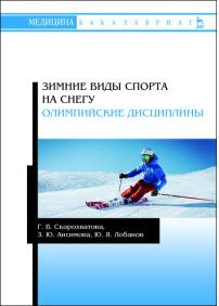 Скорохватова Галина Владимировна, Ансимова Злата Юрьевна, Лобанов Юрий Яковлевич. Зимние виды спорта на снегу. Олимпийские дисциплины. Учебное пособие – фото 1
