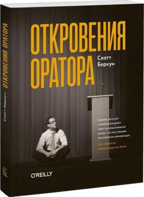 Скотт Беркун. Откровения оратора – фото 3