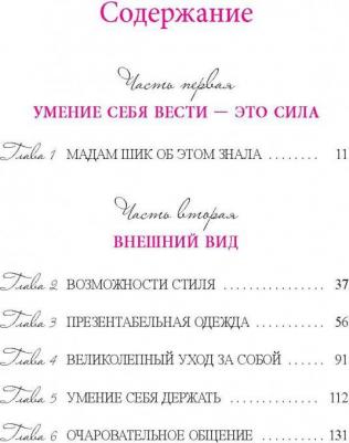 Скотт Дженнифер Л. Стиль Мадам Шик. Совершенствуй французский шарм и безупречные манеры – фото 2