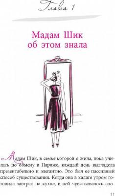 Скотт Дженнифер Л. Стиль Мадам Шик. Совершенствуй французский шарм и безупречные манеры – фото 6