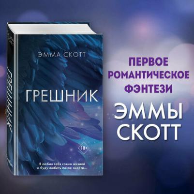 Скотт Эмма. Грешник – фото 2