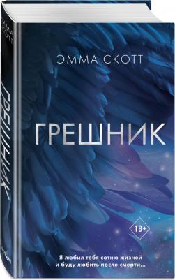 Скотт Эмма. Грешник – фото 4