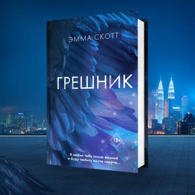Скотт Эмма. Грешник – фото 5