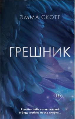 Скотт Эмма. Грешник – фото 8