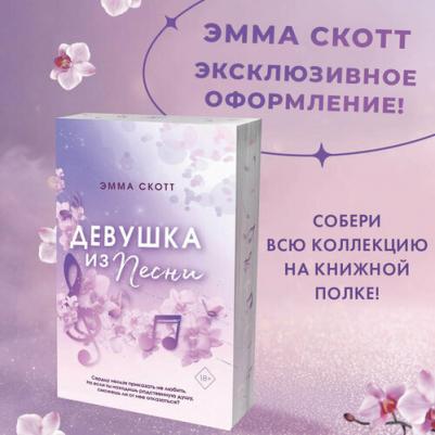 Скотт Эмма. Потерянные души. Девушка из песни – фото 3