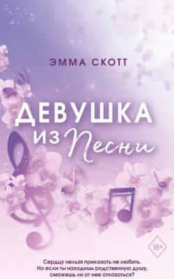 Скотт Эмма. Потерянные души. Девушка из песни