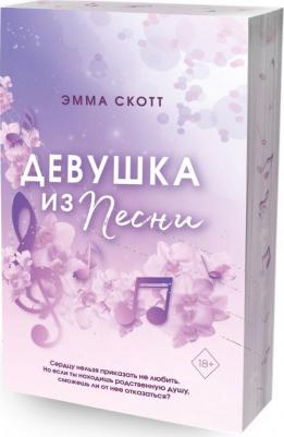 Скотт Эмма. Потерянные души. Девушка из песни – фото 7
