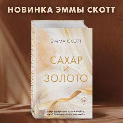 Скотт Эмма. Сахар и золото – фото 2