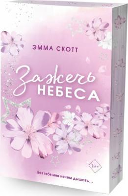 Скотт Эмма. Влюбленные сердца. Зажечь небеса – фото 1
