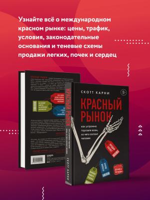 Скотт Карни. Красный рынок. Как устроена торговля всем, из чего состоит человек – фото 2