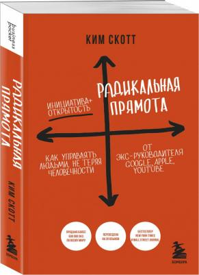 Скотт Ким. Радикальная прямота. Как управлять людьми, не теряя человечности 9785041850364 – фото 1