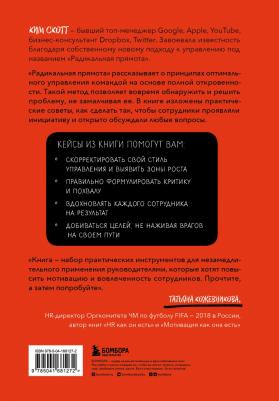 Скотт Ким. Радикальная прямота. Как управлять людьми, не теряя человечности – фото 3