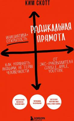 Скотт Ким. Радикальная прямота. Как управлять людьми, не теряя человечности – фото 4