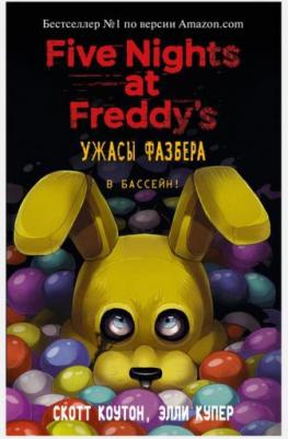 Скотт Коутон, Элли Купер. Ужасы Фазбера. В бассейн! Выпуск 1 – фото 2