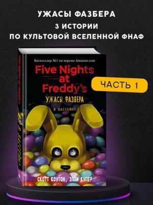 Скотт Коутон, Элли Купер. Ужасы Фазбера. В бассейн! Выпуск 1 – фото 9