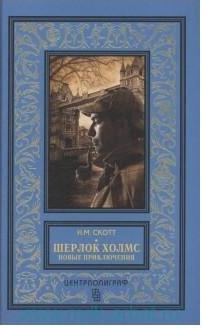 Скотт Н. М. Шерлок Холмс. Новые приключения – фото 2