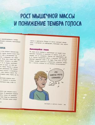 Скотт Тоднем. Как устроены мальчики. О переменах в росте, весе, голосе, а также о гигиене и питании – фото 8