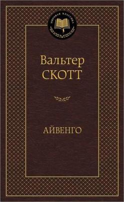 Скотт Вальтер. Айвенго 9785389104716 – фото 1