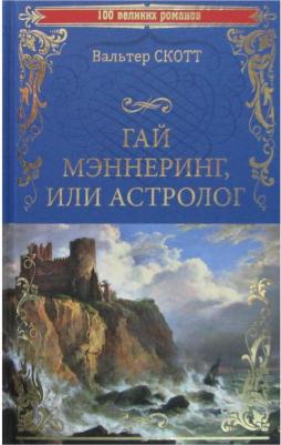Скотт Вальтер. Гай Мэннеринг, или Астролог – фото 1