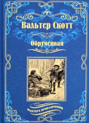 Скотт Вальтер. Обрученная – фото 4