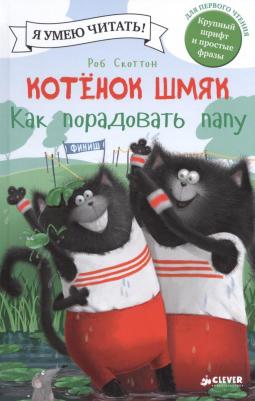 Скоттон Р. Котенок Шмяк. Как порадовать папу. Котенок Шмяк