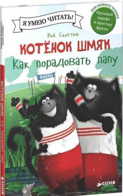Скоттон Р. Котенок Шмяк. Как порадовать папу. Котенок Шмяк – фото 1
