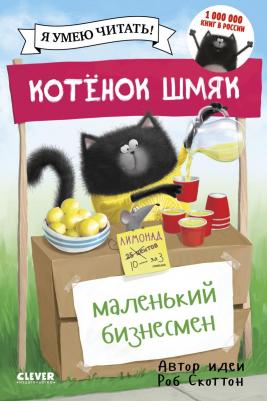 Скоттон Роб "Котенок Шмяк. Маленький бизнесмен"