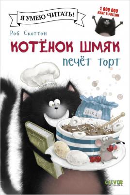 Скоттон Роб. Котенок Шмяк печет торт