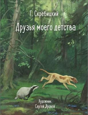 Скребицкий Георгий Алексеевич. Друзья моего детства