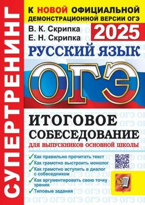Скрипка Вероника Константиновна, Скрипка Елена Николаевна. ОГЭ-2025. Русский язык. Итоговое собеседование для выпускников основной школы