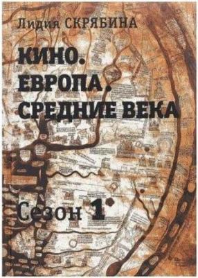 Скрябина Лидия Владимировна. Кино. Европа. Средние века. Сезон 1 – фото 1