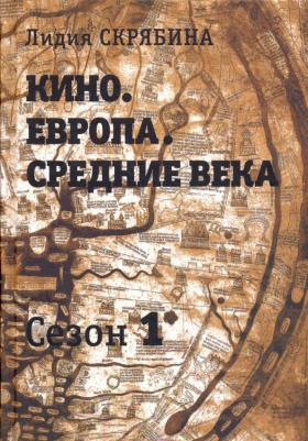 Скрябина Лидия Владимировна. Кино. Европа. Средние века. Сезон 1 – фото 2