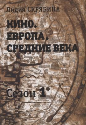 Скрябина Лидия Владимировна. Кино. Европа. Средние века. Сезон 1