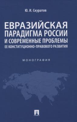 Скуратов Юрий Ильич. Евразийская парадигма России и современные проблемы ее конституционно-правового развития – фото 1