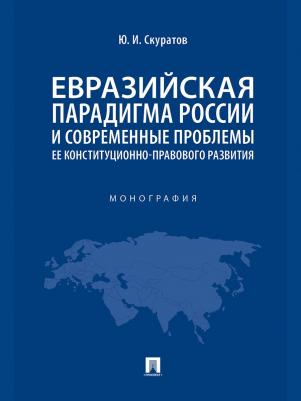 Скуратов Юрий Ильич. Евразийская парадигма России и современные проблемы ее конституционно-правового развития – фото 3