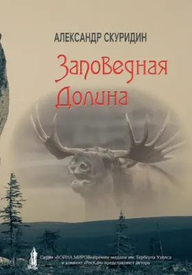 Скуридин Александр. Заповедная Долина
