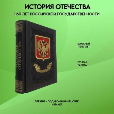 Скворцов А., Фельдман Я. История Отечества. 1160 лет российской государственности – фото 2