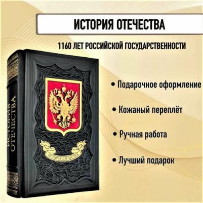 Скворцов А., Фельдман Я. История Отечества. 1160 лет российской государственности