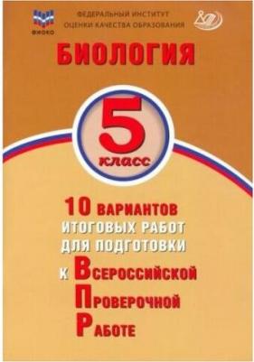 Скворцов Павел Михайлович, Балакина Наталья Анатольевна, Липина Светлана Николаевна. Биология. 5 класс. 10 вариантов итоговых работ для подготовки – фото 2