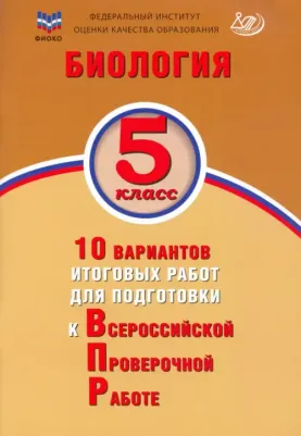 Скворцов Павел Михайлович, Балакина Наталья Анатольевна, Липина Светлана Николаевна. Биология. 5 класс. 10 вариантов итоговых работ для подготовки