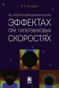 Скворцов Владимир Анатольевич. Об электрогидродинамических эффектах при гиперзвуковых скоростях – фото 2