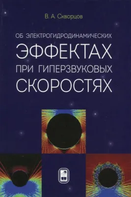 Скворцов Владимир Анатольевич. Об электрогидродинамических эффектах при гиперзвуковых скоростях