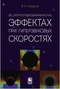 Скворцов Владимир Анатольевич. Об электрогидродинамических эффектах при гиперзвуковых скоростях – фото 3