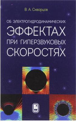 Скворцов Владимир Анатольевич. Об электрогидродинамических эффектах при гиперзвуковых скоростях – фото 4
